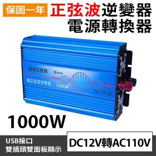 【Besthot】1000W純正弦波逆變器 大瓦數帶數顯DC 12V轉AC110V(USB輸出智慧分流3A 變壓器 逆變器)