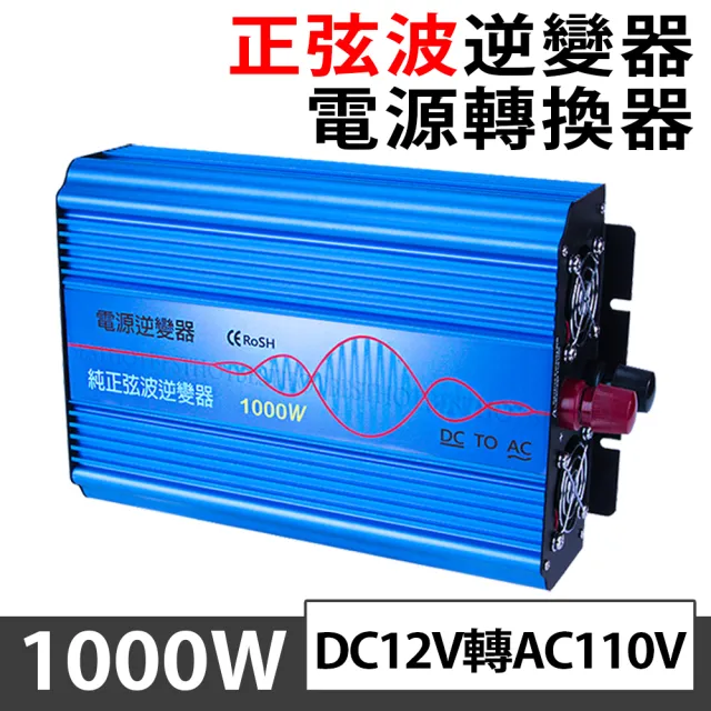 【Besthot】1000W純正弦波逆變器 大瓦數帶數顯DC 12V轉AC110V 冰箱 電扇 露營 筆電NB(USB輸出智慧分流3A)