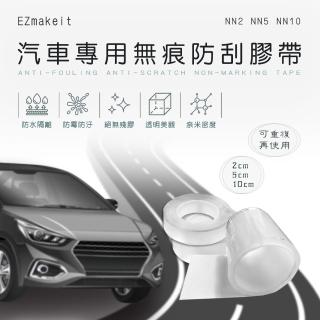 【HANLIN】MNN5汽車專用無痕防刮膠帶(防水 無殘膠 隔離油漬 髒汙 重覆使用 無痕膠帶 奈米 防黴)