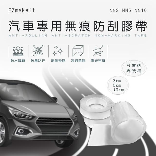 【HANLIN】MNN5汽車專用無痕防刮膠帶(防水 無殘膠 隔離油漬 髒汙 重覆使用 無痕膠帶 奈米 防霉)