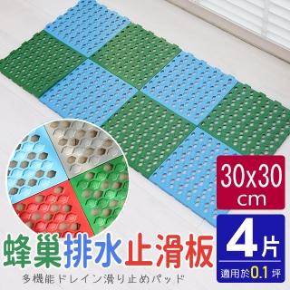 【AD 德瑞森】蜂巢造型多功能防黴防滑板/止滑板/排水板(4片裝-適用0.1坪)