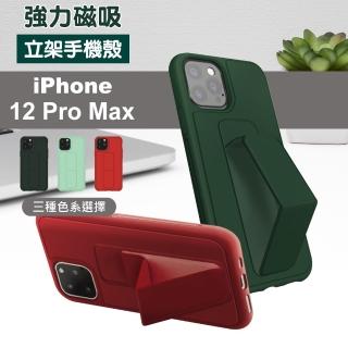 iPhone12 ProMax 保護殼強力磁吸純色支架款(12ProMax保護殼 12ProMax手機殼)