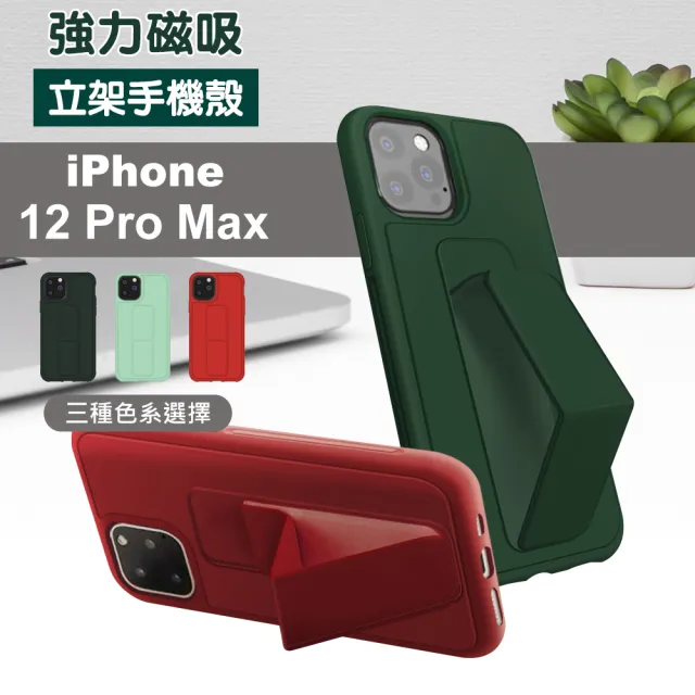 iPhone12 ProMax 保護殼強力磁吸純色支架款(12ProMax保護殼 12ProMax手機殼)