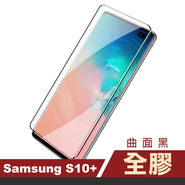 三星 GalaxyS10+ 曲面全膠貼合玻璃鋼化膜手機保護貼(三星 S10+ 保護貼 S10+鋼化膜)