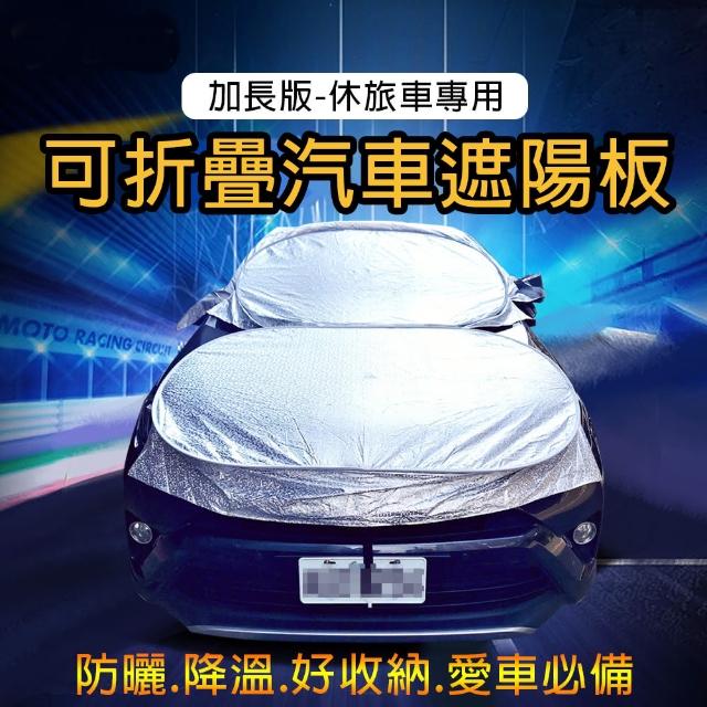 【威力鯨車神】頂級汽車防曬降溫遮陽罩/折疊式汽車遮陽板(A款加長版)