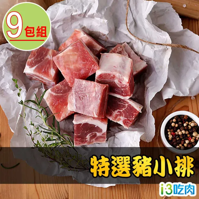 【愛上吃肉】特選豬小排9包組(300g±10%/包 中秋烤肉/燒烤)