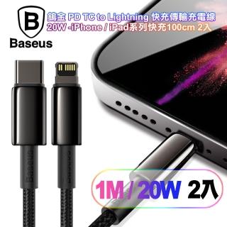 【2入裝】BASEUS倍思 鎢金系列PD Type-C to Lightning 快充傳輸充電線/20W-iPhone/iPad系列快充-100cm