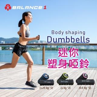 【BALANCE 1】迷你塑身啞鈴(1.25kgx2入 臺灣製造)