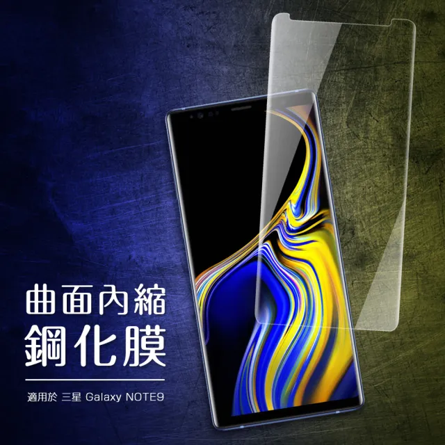 三星 Note 9 透明曲面全膠手機9H保護貼