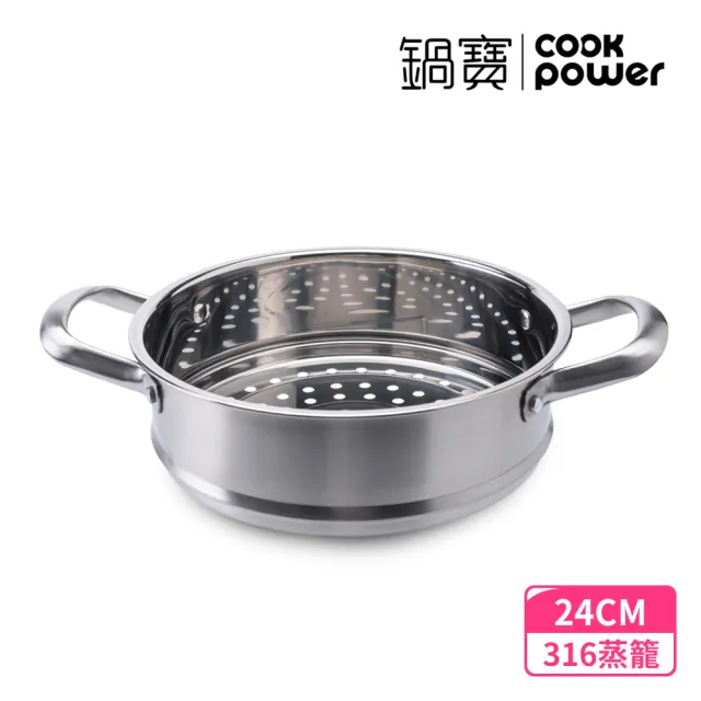 【CookPower 鍋寶】316不鏽鋼蒸籠24CM(SS-3624Y01)