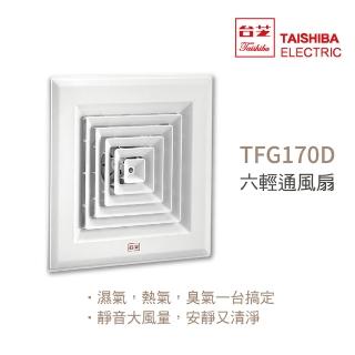 【TAISHIBA臺芝】六輕通風扇 DC直流通風扇 不含安裝(TFG170D)