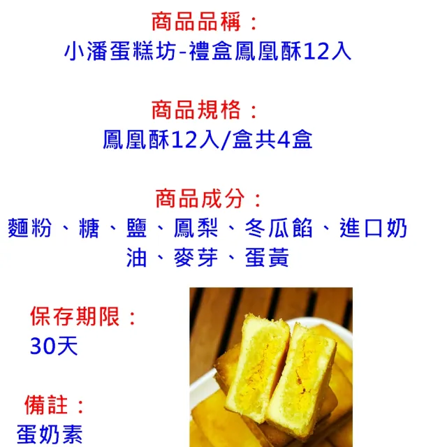 【小潘鳳梨酥】禮盒鳳凰酥12入4入組(知名伴手禮-年節禮盒)_年菜 年節禮盒