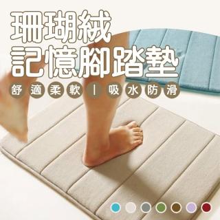 【樂邦】珊瑚絨記憶回彈腳踏地墊(40x60cm)