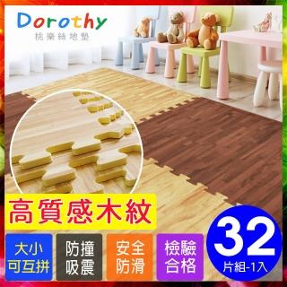 【Dorothy桃樂絲】經典耐磨深淺色拼花木紋62CM大巧拼地墊-附贈邊條(32片裝-適用4坪)