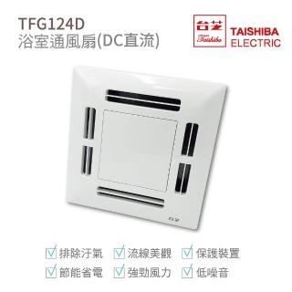 【TAISHIBA臺芝】浴室通風扇 DC直流通風扇 不含安裝(TFG124D)