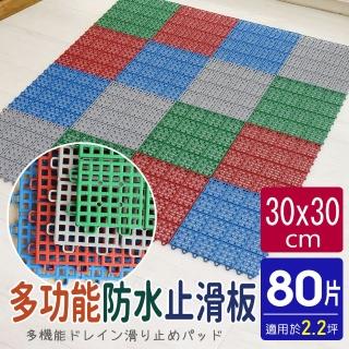 【AD 德瑞森】經典PE多功能防滑板/止滑板/排水板(80片裝-適用2.2坪)