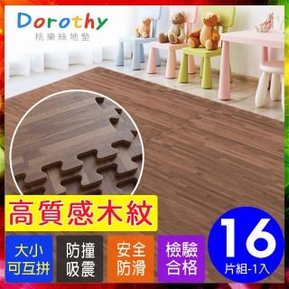 【Dorothy桃樂絲】經典耐磨深色拼花木紋62CM大巧拼地墊-附贈邊條(16片裝-適用2坪)