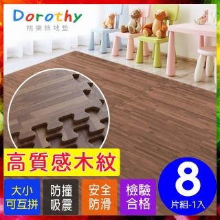 【Dorothy桃樂絲】經典耐磨深色拼花木紋62CM大巧拼地墊-附贈邊條(8片裝-適用1坪)