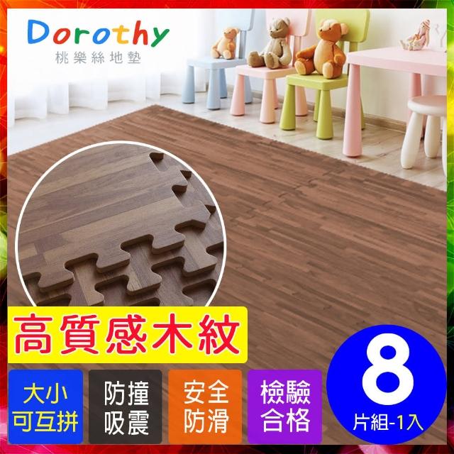【Dorothy桃樂絲】經典耐磨深色拼花木紋62CM大巧拼地墊-附贈邊條(8片裝-適用1坪)