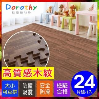 【Dorothy桃樂絲】經典耐磨深色拼花木紋62CM大巧拼地墊-附贈邊條(24片裝-適用3坪)