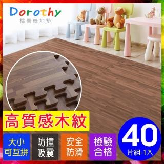 【Dorothy桃樂絲】經典耐磨深色拼花木紋62CM大巧拼地墊-附贈邊條(40片裝-適用5坪)