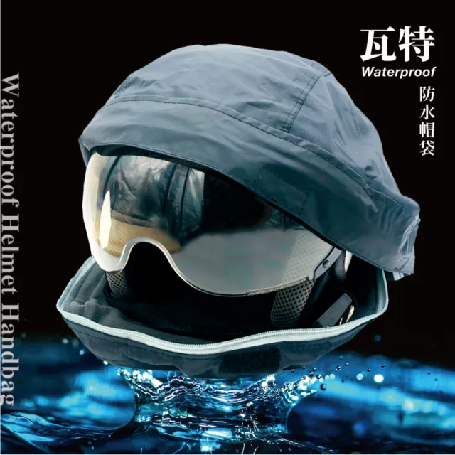 【BNN 斌瀛】瓦特 防水安全帽袋(可手提單入)