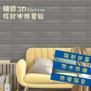 【Magicfix】韓國原裝3D立體條紋壁貼_56cm*28cm(3D立體壁貼/磚紋/隔音/防撞/泡棉壁貼)