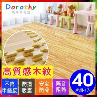 【Dorothy桃樂絲】經典耐磨淺色拼花木紋62CM大巧拼地墊-附贈邊條(40片裝-適用5坪)