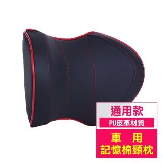 通用款 記憶棉 車用 頸枕 舒適 靠枕 柔軟 車用 枕頭 -黑配紅款(通用款 車用 記憶棉頸枕 車用枕)