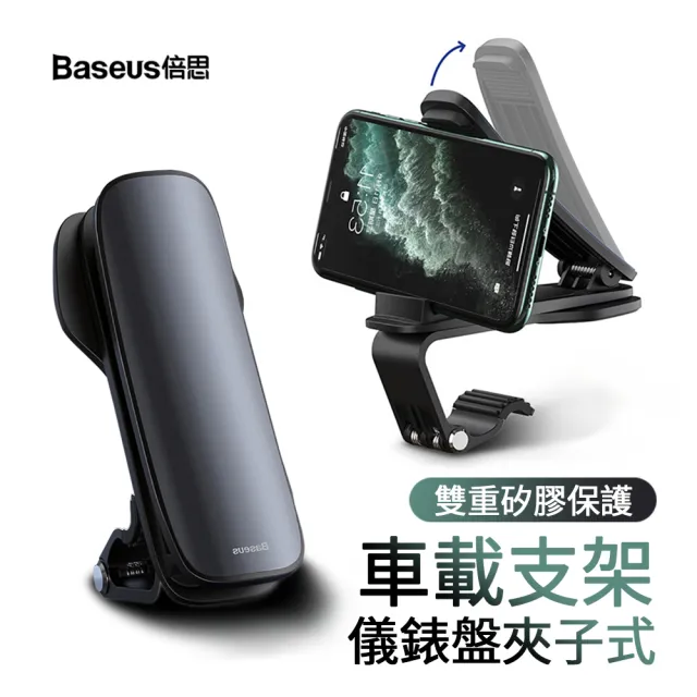 【BASEUS】倍思 升級版 大嘴Pro車載手機支架 汽車儀錶板支架 中控臺手機架 通用(直視式導航支架)