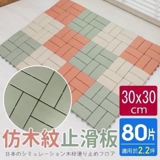 【AD 德瑞森】四格造型防滑板/止滑板/排水板(80片裝-適用2.2坪)