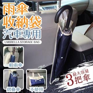 車用 雨傘 收納袋 車用收納 雨傘套 雨傘收納袋(車用收納 雨傘套 雨傘收納袋)
