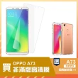 OPPO A73 透明高清非滿版9H鋼化膜手機保護貼 b款(OPPO A73 保護貼 贈A73手機殼)