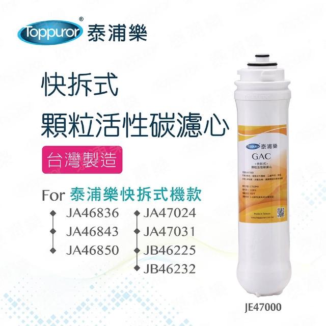 【Toppuror泰浦樂】快拆式GAC顆粒活性碳濾心_JE47000