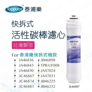 【Toppuror泰浦樂】快拆式CTO碳棒活性碳濾心 JE46997