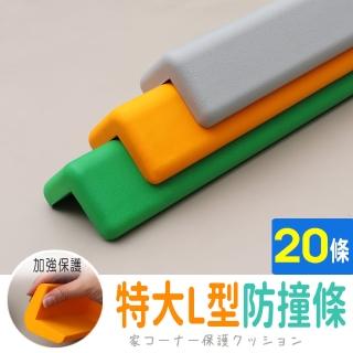 【AD 德瑞森】加強保護特大L型防撞條/防護條(20條)
