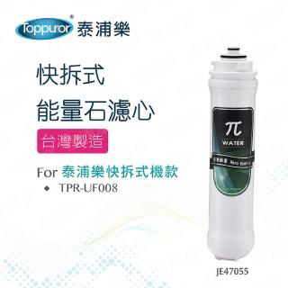 【Toppuror泰浦樂】快拆式π能量石濾心 JE47055