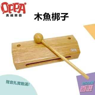 【OPPA】木魚 方形木魚 梆子｜音樂律動 高質感(幼兒教育 小樂器)