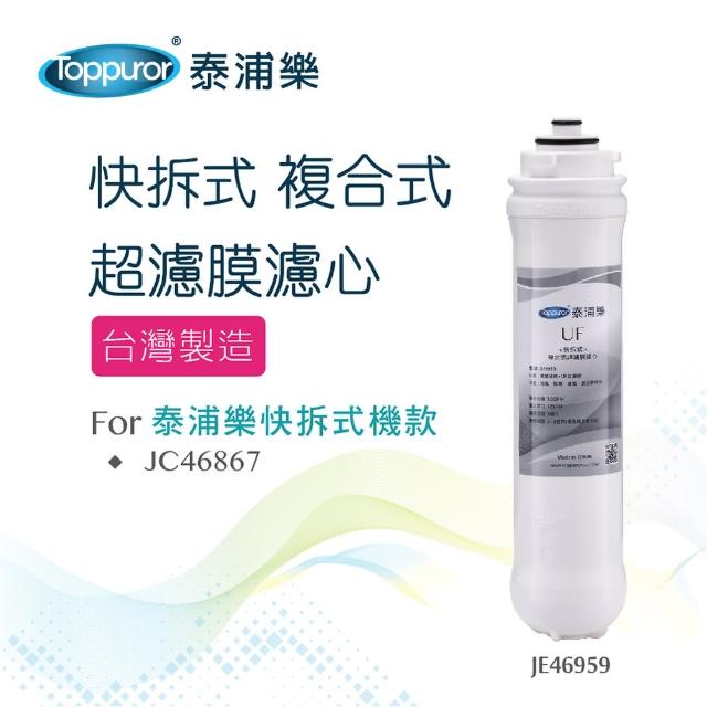 【Toppuror泰浦樂】快拆式複合超濾膜濾心_JE46959