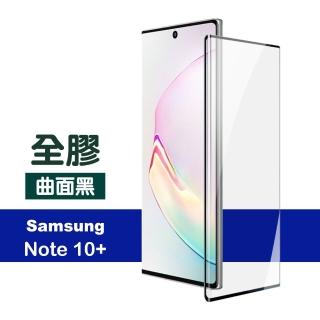 三星 Note10+ 全螢幕觸控曲面全膠9H鋼化膜手機保護貼(三星 Note10+ 保護貼 Note10+鋼化膜)