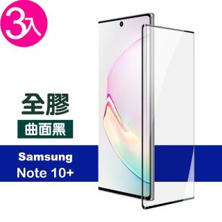 三星 Note10+ 保護貼全螢幕觸控曲面全膠透明高畫質款(3入 Note10+保護貼 Note10+鋼化膜)