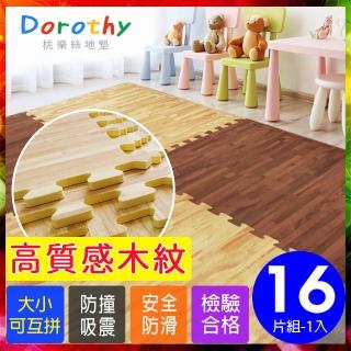 【Dorothy桃樂絲】經典耐磨深淺色拼花木紋62CM大巧拼地墊-附贈邊條(16片裝-適用2坪)