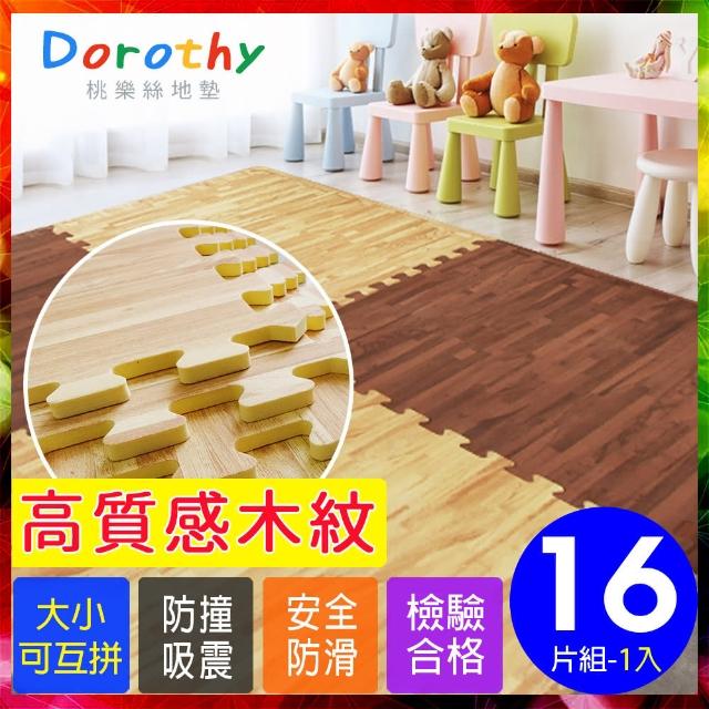 【Dorothy桃樂絲】經典耐磨深淺色拼花木紋62CM大巧拼地墊-附贈邊條(16片裝-適用2坪)