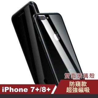 iPhone 7 / 8 Plus 5.5吋 防窺雙面9H鋼化玻璃磁吸手機保護殼(黑色款 7Plus手機殼 8Plus保護殼)