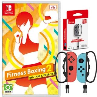 【Nintendo 任天堂】NS Switch《健身拳擊2：節奏運動 減重拳擊 》加拳擊握把 中文版(臺灣公司貨-中文版)