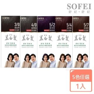 【SOFEI 舒妃】蓋白系列 型色家植萃新增護髮染髮霜(鉑金黑/夜空紫/自然黑褐/琥珀棕/自然慄)