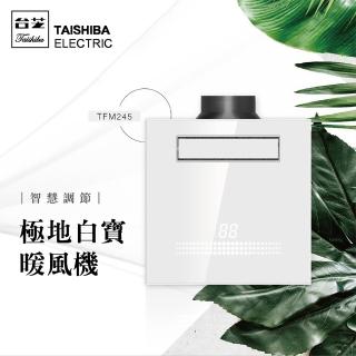【TAISHIBA臺芝】極地白寶浴室暖風機 TFM245 無線遙控型 110V.220V 不含安裝(浴室暖風機)