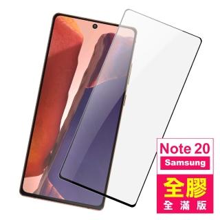 三星 Note20 手機全屏觸控全膠保護貼9H玻璃鋼化膜(三星 Note20 保護貼 Note20鋼化膜)
