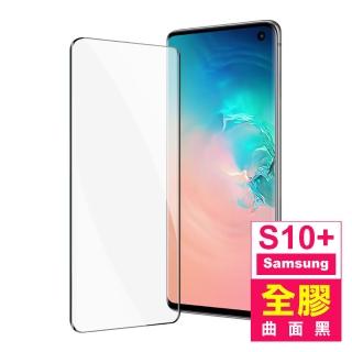 三星 GalaxyS10+ 曲面全膠貼合玻璃鋼化膜手機保護貼(三星 S10+ 保護貼 S10+鋼化膜)