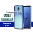 三星 Galaxy S9+ 透明四角防摔氣囊手機保護殼(S9+手機殼 S9+保護殼)
